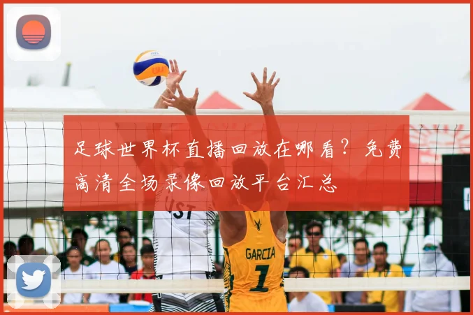 足球世界杯直播回放在哪看？免费高清全场录像回放平台汇总