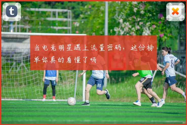 当电竞明星遇上流量密码,这份榜单你真的看懂了吗
