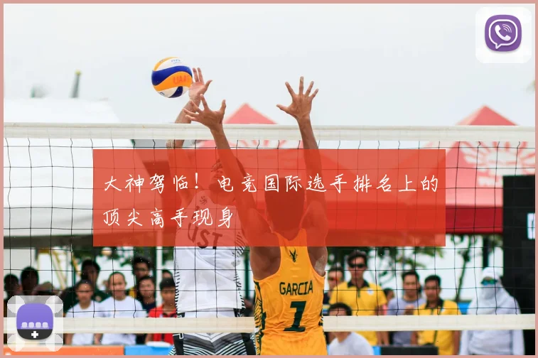 大神驾临！电竞国际选手排名上的顶尖高手现身