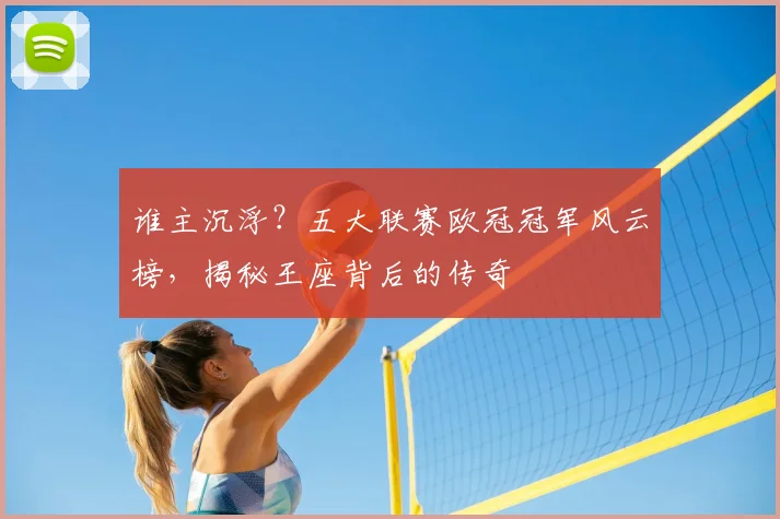 谁主沉浮？五大联赛欧冠冠军风云榜，揭秘王座背后的传奇