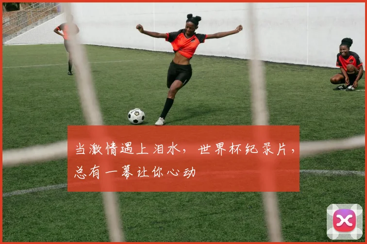 当激情遇上泪水,世界杯纪录片,总有一幕让你心动