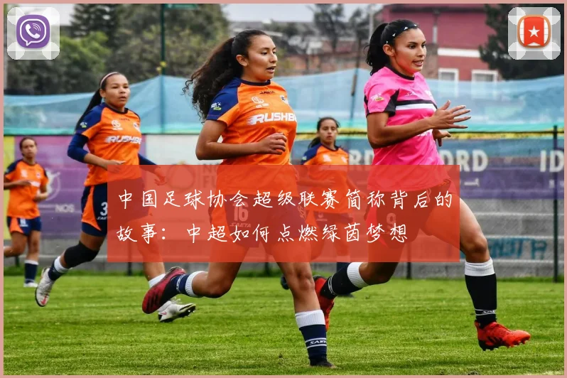 中国足球协会超级联赛简称背后的故事：中超如何点燃绿茵梦想