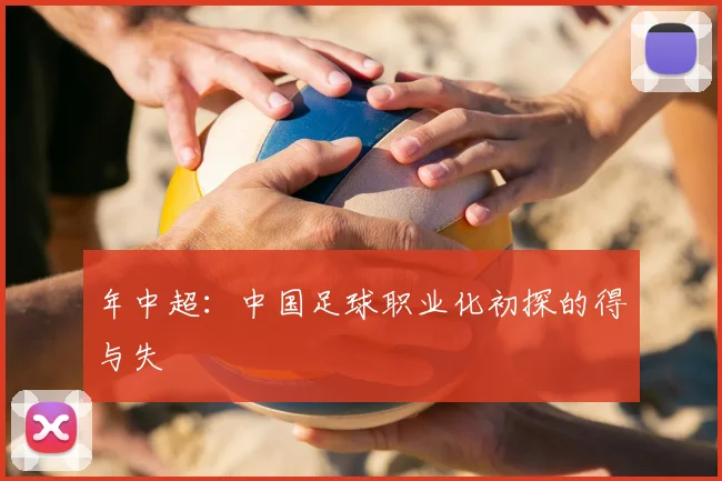 年中超：中国足球职业化初探的得与失