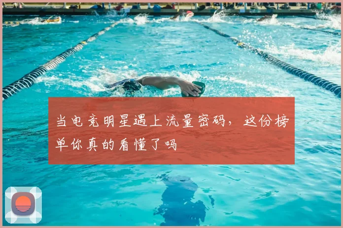 当电竞明星遇上流量密码，这份榜单你真的看懂了吗