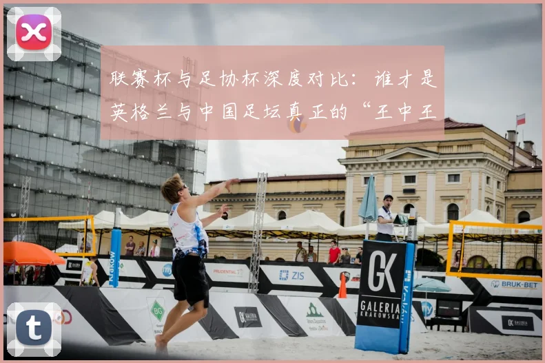 联赛杯与足协杯深度对比：谁才是英格兰与中国足坛真正的“王中王”？_20260613173042