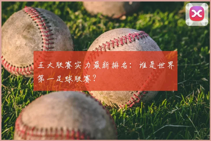 五大联赛实力最新排名：谁是世界第一足球联赛？