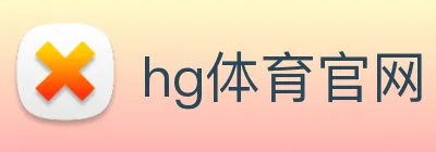 hg体育官网 Logo
